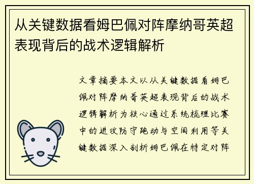 从关键数据看姆巴佩对阵摩纳哥英超表现背后的战术逻辑解析 从关键数据看姆巴佩对阵摩纳哥英超表现背后的战术逻辑解析
