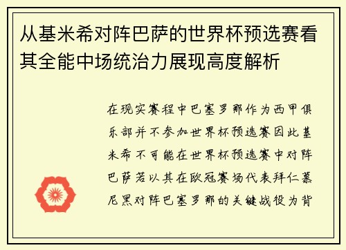 从基米希对阵巴萨的世界杯预选赛看其全能中场统治力展现高度解析 从基米希对阵巴萨的世界杯预选赛看其全能中场统治力展现高度解析