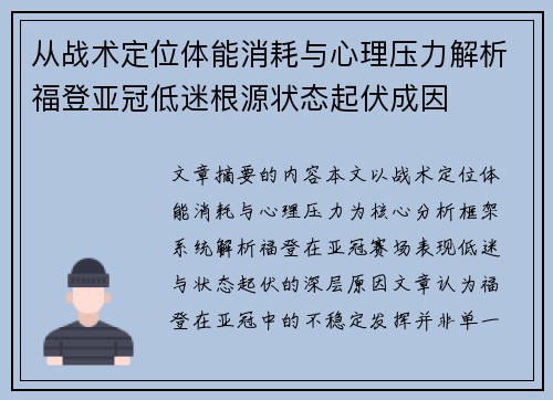 从战术定位体能消耗与心理压力解析福登亚冠低迷根源状态起伏成因