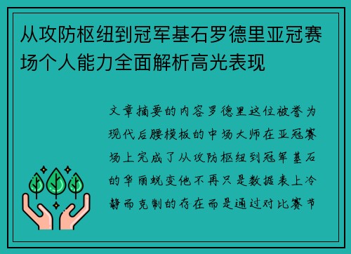 从攻防枢纽到冠军基石罗德里亚冠赛场个人能力全面解析高光表现