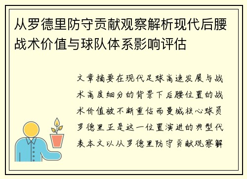 从罗德里防守贡献观察解析现代后腰战术价值与球队体系影响评估