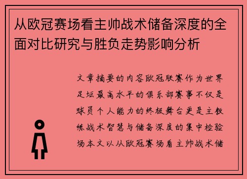 从欧冠赛场看主帅战术储备深度的全面对比研究与胜负走势影响分析
