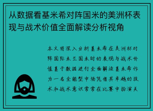 从数据看基米希对阵国米的美洲杯表现与战术价值全面解读分析视角