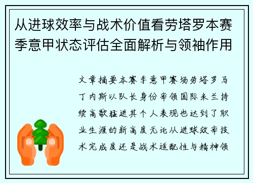 从进球效率与战术价值看劳塔罗本赛季意甲状态评估全面解析与领袖作用