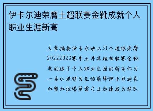 伊卡尔迪荣膺土超联赛金靴成就个人职业生涯新高