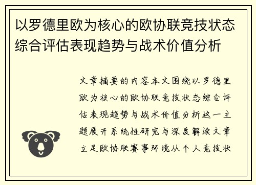 以罗德里欧为核心的欧协联竞技状态综合评估表现趋势与战术价值分析