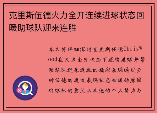 克里斯伍德火力全开连续进球状态回暖助球队迎来连胜