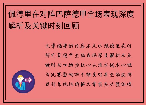 佩德里在对阵巴萨德甲全场表现深度解析及关键时刻回顾