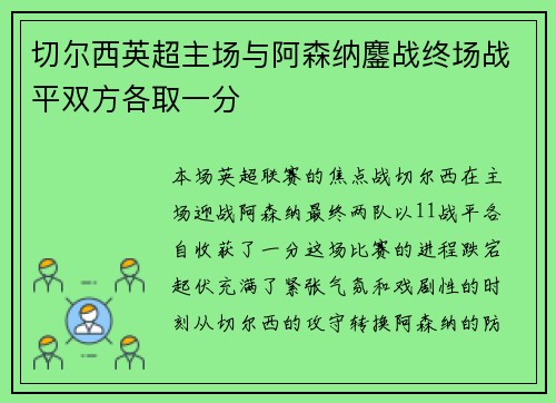 切尔西英超主场与阿森纳鏖战终场战平双方各取一分