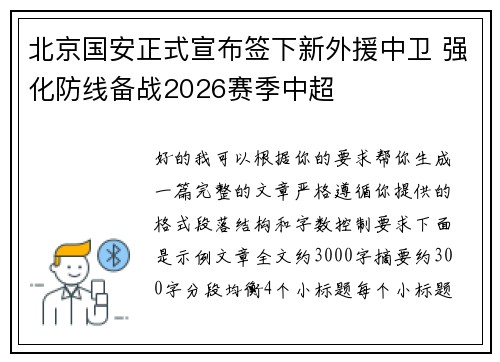 北京国安正式宣布签下新外援中卫 强化防线备战2026赛季中超