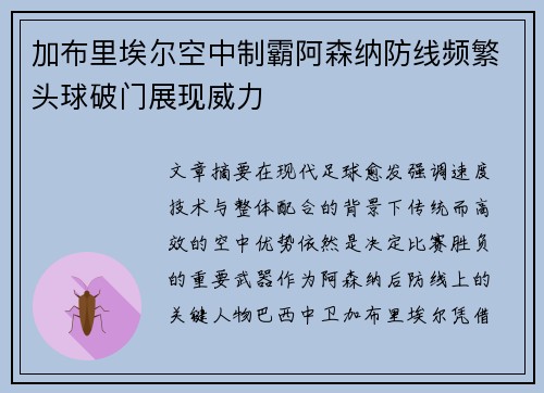 加布里埃尔空中制霸阿森纳防线频繁头球破门展现威力
