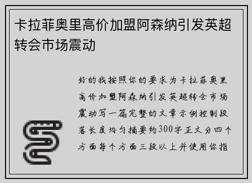 卡拉菲奥里高价加盟阿森纳引发英超转会市场震动