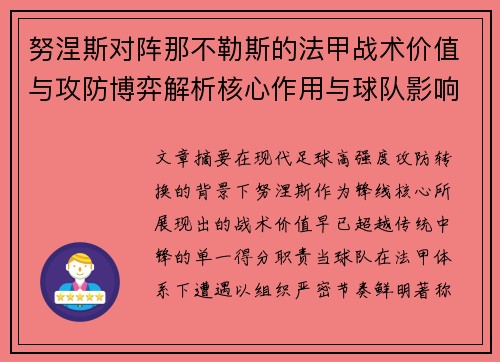 努涅斯对阵那不勒斯的法甲战术价值与攻防博弈解析核心作用与球队影响