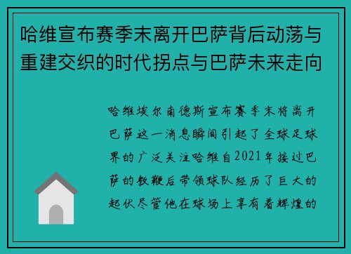 哈维宣布赛季末离开巴萨背后动荡与重建交织的时代拐点与巴萨未来走向