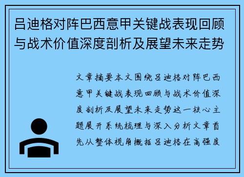 吕迪格对阵巴西意甲关键战表现回顾与战术价值深度剖析及展望未来走势