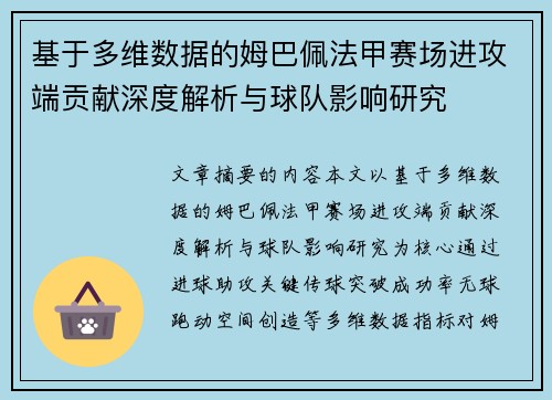基于多维数据的姆巴佩法甲赛场进攻端贡献深度解析与球队影响研究