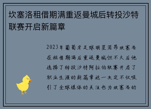坎塞洛租借期满重返曼城后转投沙特联赛开启新篇章