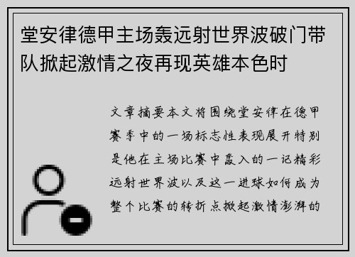 堂安律德甲主场轰远射世界波破门带队掀起激情之夜再现英雄本色时
