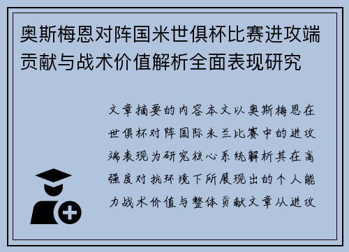 奥斯梅恩对阵国米世俱杯比赛进攻端贡献与战术价值解析全面表现研究