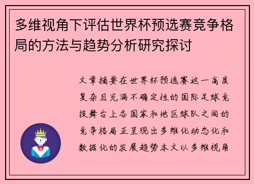 多维视角下评估世界杯预选赛竞争格局的方法与趋势分析研究探讨 多维视角下评估世界杯预选赛竞争格局的方法与趋势分析研究探讨