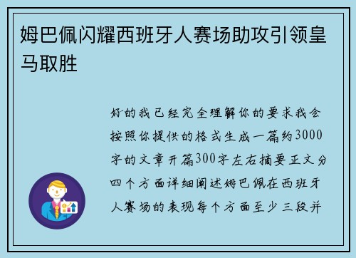 姆巴佩闪耀西班牙人赛场助攻引领皇马取胜