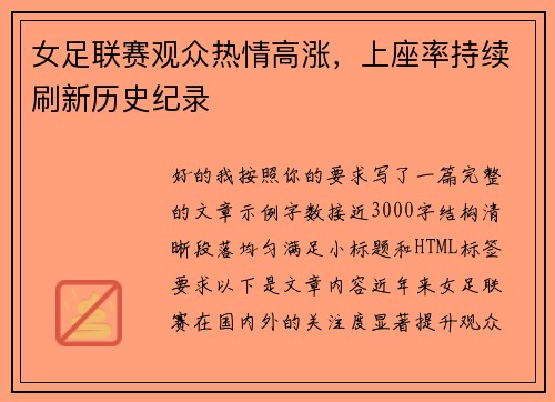 女足联赛观众热情高涨,上座率持续刷新历史纪录 女足联赛观众热情高涨,上座率持续刷新历史纪录