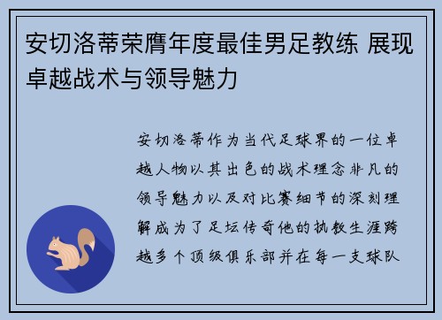 安切洛蒂荣膺年度最佳男足教练 展现卓越战术与领导魅力
