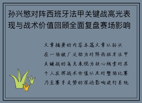 孙兴慜对阵西班牙法甲关键战高光表现与战术价值回顾全面复盘赛场影响