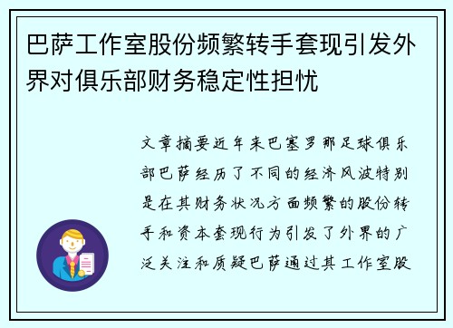 巴萨工作室股份频繁转手套现引发外界对俱乐部财务稳定性担忧 巴萨工作室股份频繁转手套现引发外界对俱乐部财务稳定性担忧