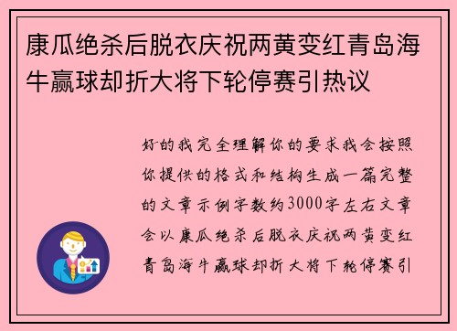 康瓜绝杀后脱衣庆祝两黄变红青岛海牛赢球却折大将下轮停赛引热议