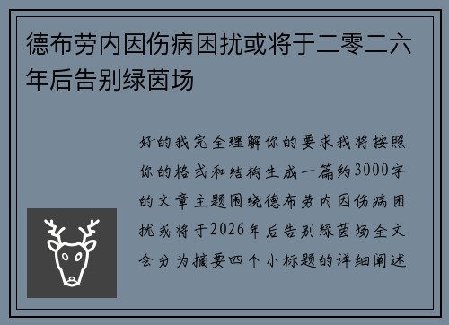 德布劳内因伤病困扰或将于二零二六年后告别绿茵场