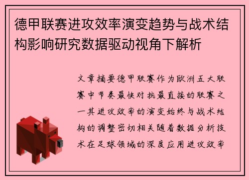 德甲联赛进攻效率演变趋势与战术结构影响研究数据驱动视角下解析