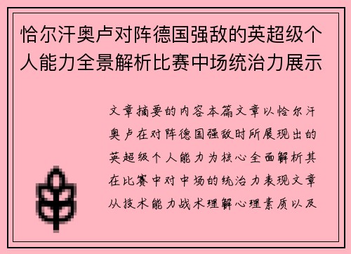 恰尔汗奥卢对阵德国强敌的英超级个人能力全景解析比赛中场统治力展示