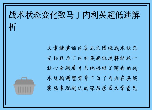 战术状态变化致马丁内利英超低迷解析