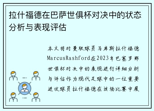 拉什福德在巴萨世俱杯对决中的状态分析与表现评估