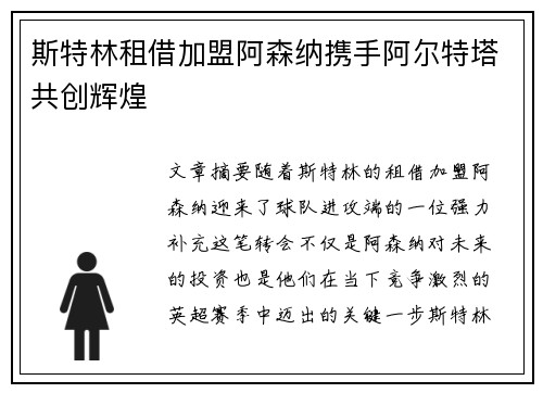 斯特林租借加盟阿森纳携手阿尔特塔共创辉煌