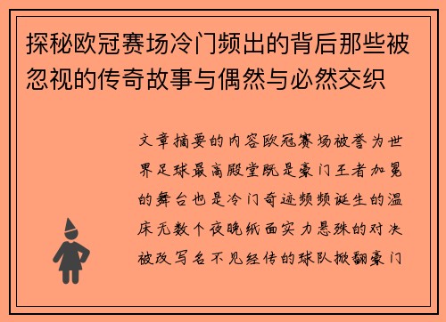 探秘欧冠赛场冷门频出的背后那些被忽视的传奇故事与偶然与必然交织
