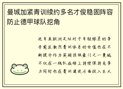 曼城加紧青训续约多名才俊稳固阵容防止德甲球队挖角