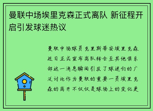 曼联中场埃里克森正式离队 新征程开启引发球迷热议