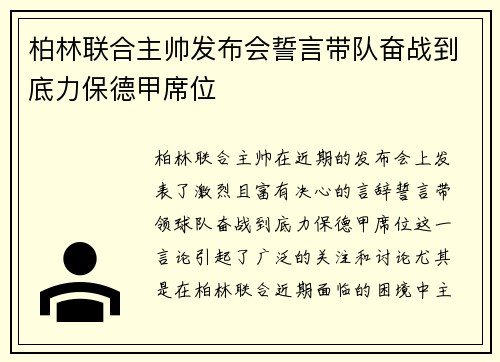 柏林联合主帅发布会誓言带队奋战到底力保德甲席位 柏林联合主帅发布会誓言带队奋战到底力保德甲席位