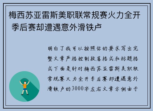 梅西苏亚雷斯美职联常规赛火力全开 季后赛却遭遇意外滑铁卢 梅西苏亚雷斯美职联常规赛火力全开 季后赛却遭遇意外滑铁卢