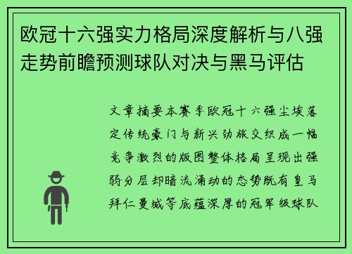 欧冠十六强实力格局深度解析与八强走势前瞻预测球队对决与黑马评估