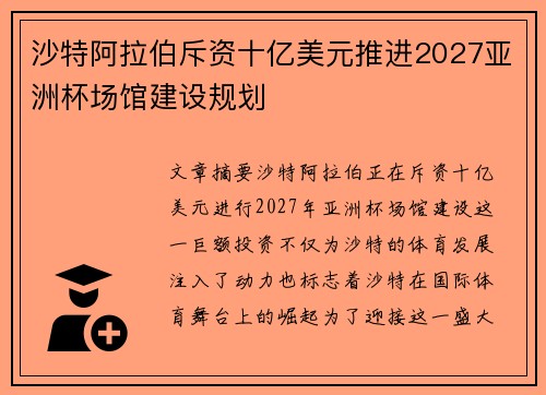 沙特阿拉伯斥资十亿美元推进2027亚洲杯场馆建设规划