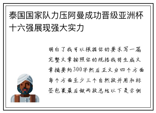 泰国国家队力压阿曼成功晋级亚洲杯十六强展现强大实力
