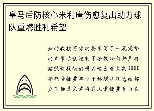 皇马后防核心米利唐伤愈复出助力球队重燃胜利希望
