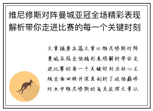 维尼修斯对阵曼城亚冠全场精彩表现解析带你走进比赛的每一个关键时刻