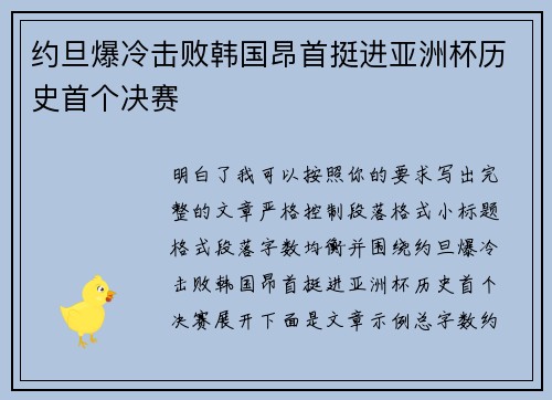 约旦爆冷击败韩国昂首挺进亚洲杯历史首个决赛