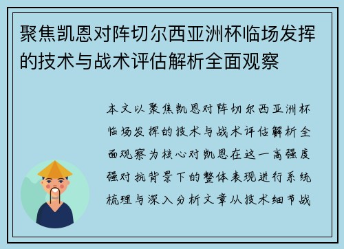 聚焦凯恩对阵切尔西亚洲杯临场发挥的技术与战术评估解析全面观察