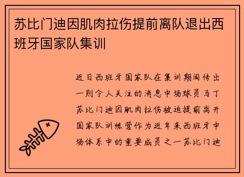 苏比门迪因肌肉拉伤提前离队退出西班牙国家队集训