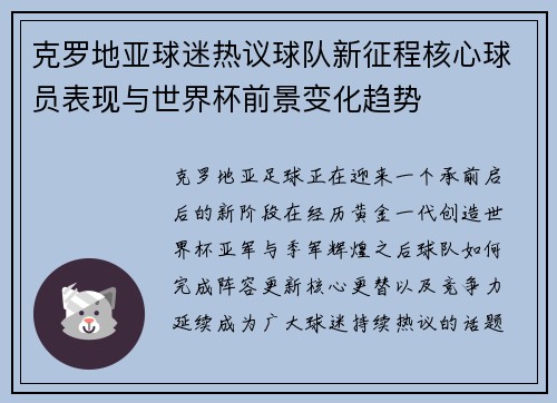 克罗地亚球迷热议球队新征程核心球员表现与世界杯前景变化趋势